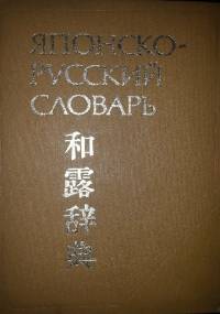 Japonsko-russkij slowar - praca zbiorowa