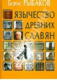 Jazyczestwo drewnich slawjan - Borys Rybakow