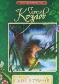 Jożik w tumanie - Siergiej Kozłow