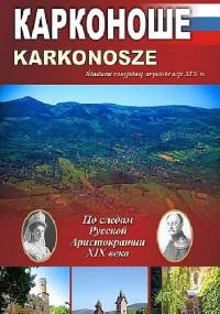 Karkonosze. Śladami rosyjskiej arystokracji XIX w. - Romuald Witczak