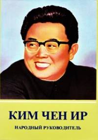 Ким Чен Ир. Hародный руководитель - Chwe In Su
