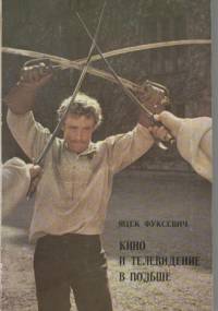 Кино и телевидение в Польше - Jacek Fuksiewicz