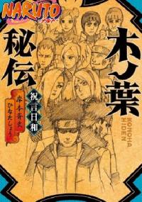 Konoha Hiden: Shūgenbiyori - Shō Hinata Masashi Kishimoto