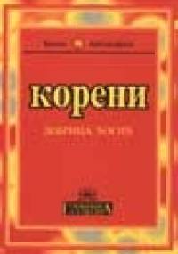 Koreni - Dobrica Ćosić