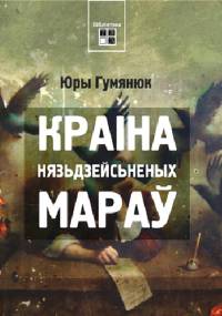 Kraina niespełnionych marzeń - Juryj Humianiuk