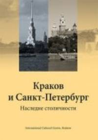 Krakow i Sankt-Peterburg (wersja rosyjska) - Jacek Purchla
