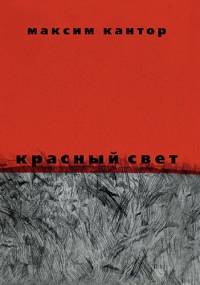 Красный свет - Максим Кантор
