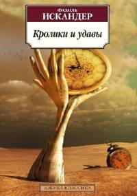 Króliki i węże - Fazil Iskander