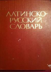 Латинско-русский словарь - И. Х. Дворецкий