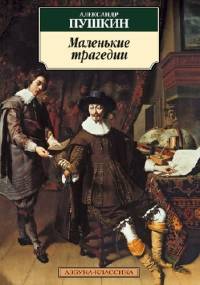 Маленькие трагедии - Aleksander Puszkin