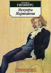 Мемуары Мартынова - Zinaida Gippius