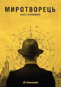 Миротворець - Lubko Deresz