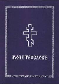 Molitwosłow – Modlitewnik prawosławny - praca zbiorowa