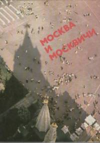 Москва и Москвичи
