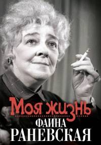 Моя жизнь. Фаина Раневская - Jelizawieta Orłowa