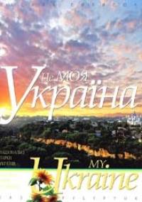My Ukraine - Vasyl' Pylypyuk