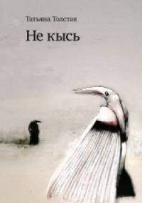 Не кысь - Tatjana Tołstoj