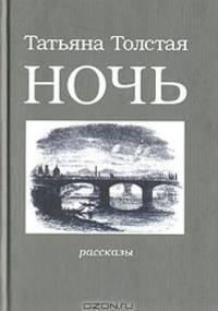 Ночь - Tatjana Tołstoj