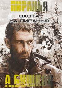 Охота на Пиранью - Aleksander Buszkow