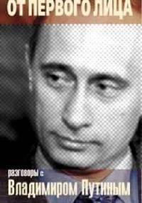 От первого лица. Разговоры с Владимиром Путиным - Natalia Gieworkian