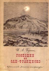 Pan z San Francisco - Iwan Bunin