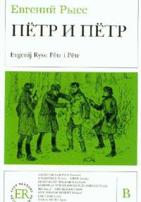 Piotr i Piotr - Jewgienij Ryss