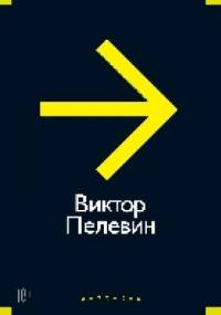 Повести, эссе и психические атаки - Wiktor Pielewin