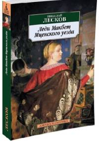 Powiatowa Lady Makbet - Mikołaj Leskow