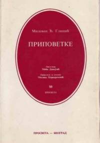 Pripovetke - Milovan Glišić