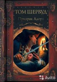 Призрак Адора - Том Шервуд