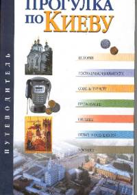 Прогулка по Киеву