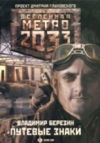 Putevye znaki (Метро 2033. Путевые знаки) - Vladimir Berezin