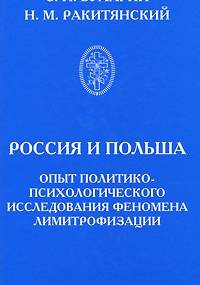 Россия и Польша - С.Н. Бухарин Н.М. Ракитянский