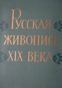 Russkaja Ziwopis XIX wieka - Dmitrij Sarabjanow