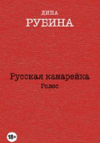 Русская канарейка. Голос. - Dina Rubina