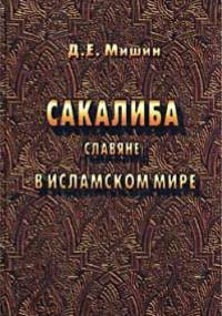 Sakaliba. Slaviane v islamskom mire - D.E. Mishin
