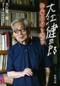 Sakka jishin o kataru - Kenzaburō Ōe