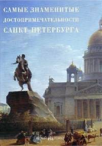Самые знаменитые достопримечательности Санкт-Петербурга