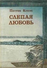 Слепая любов - Patrick Cauvin
