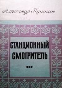 Stantsionnyy smotritel' - Aleksander Puszkin