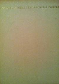 State Tretyakov Gallery Soviet Art