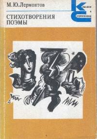 Стихотворения поэмы - Michaił Lermontow