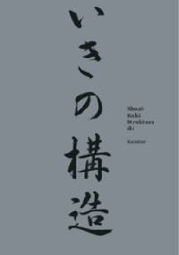Struktura iki - Shūzō Kuki