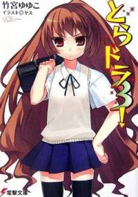 Toradora! #03 (LN) - Yuyuko Takemiya