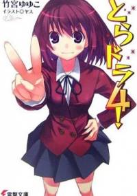 Toradora! #04 (LN) - Yuyuko Takemiya
