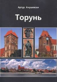 Toruń - Artur Anuszewski
