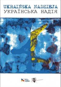 Ukraińska Nadzieja. Antologia poezji - praca zbiorowa