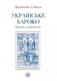 Ukraińskie baroko. Teksty i konteksty - Sobol Valentyna