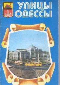 Улицы Одессы - Iwan Koliada, Aleksiej Biełous