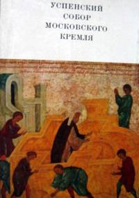 Uspienskij Sobor Moskowskogo Kremlia - Michaił Ałpatow